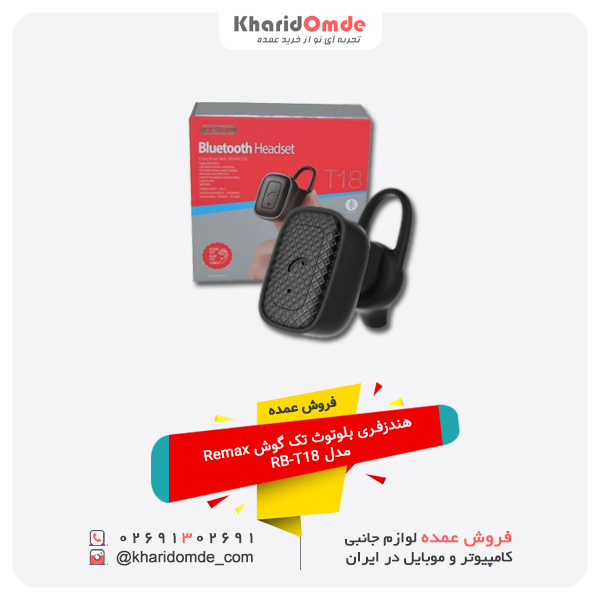 فروش عمده هندزفری بلوتوث تک گوش Remax مدل RB-T18 فروش عمده هندزفری بلوتوث تک گوش Remax مدل RB-T18